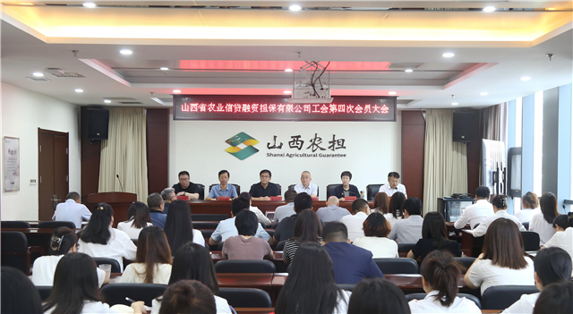 山西省农业信贷融资担保有限公司工会第四次会员大会顺利召开